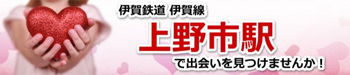 上野市駅