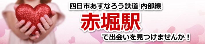 赤堀駅