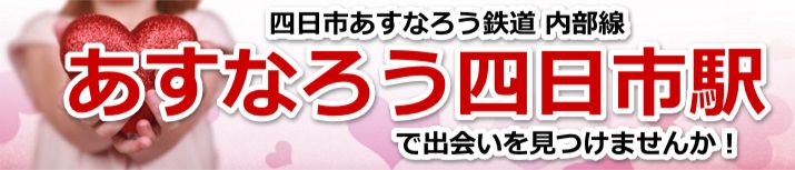 あすなろう四日市駅