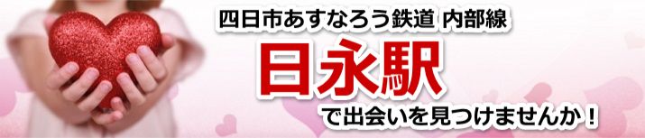 日永駅