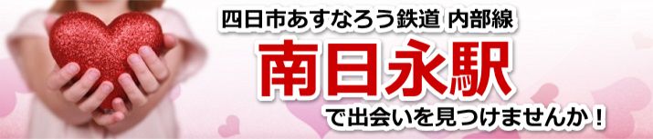 南日永駅
