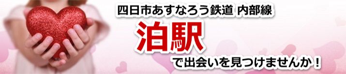 泊駅