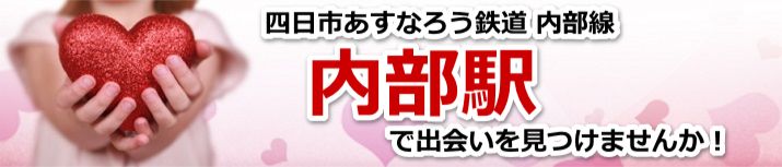 内部駅