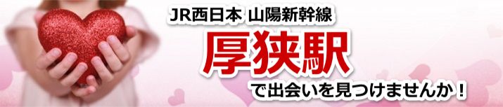 厚狭駅