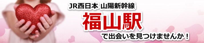 福山駅