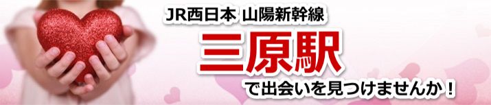三原駅
