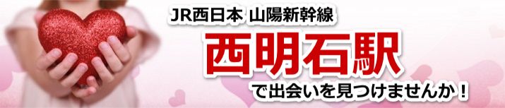 西明石駅