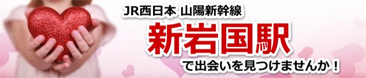 新岩国駅