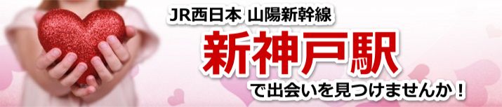 新神戸駅