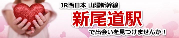 新尾道駅