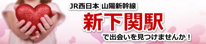 新下関駅