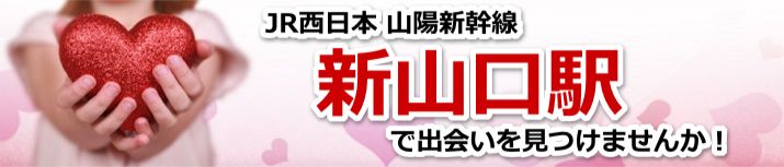 新山口駅
