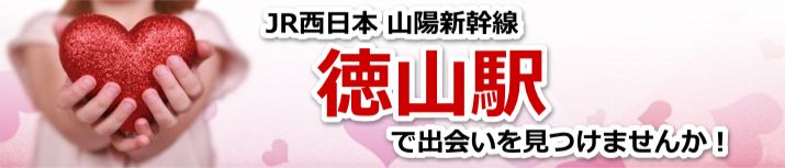 徳山駅