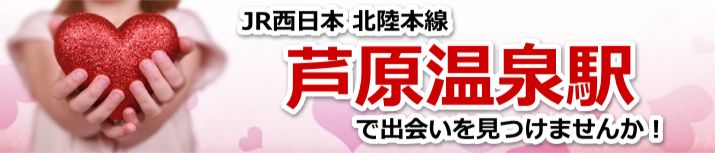 芦原温泉駅