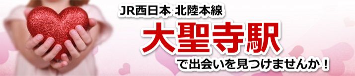 大聖寺駅