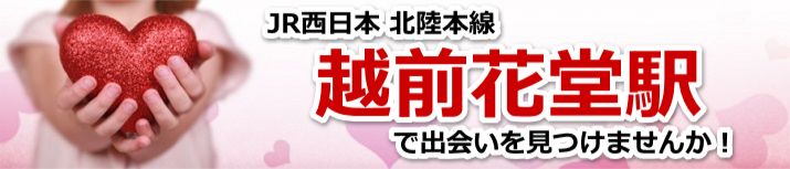 越前花堂駅
