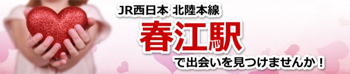 春江駅