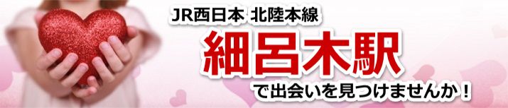 細呂木駅
