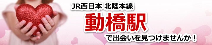 動橋駅