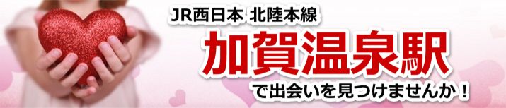 加賀温泉駅