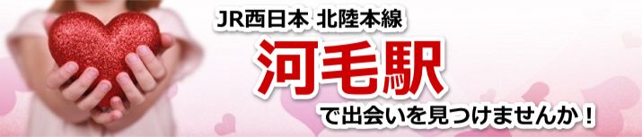 河毛駅