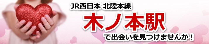 木ノ本駅