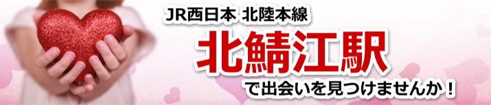 北鯖江駅