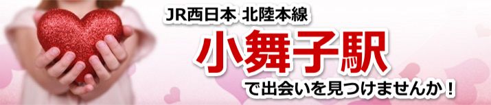 小舞子駅