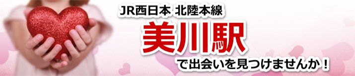 美川駅