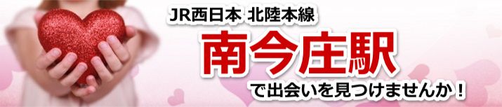 南今庄駅