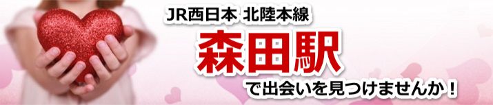 森田駅