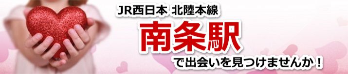 南条駅