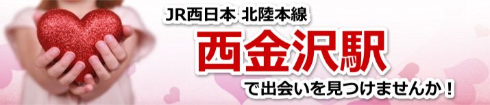 西金沢駅