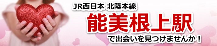 能美根上駅