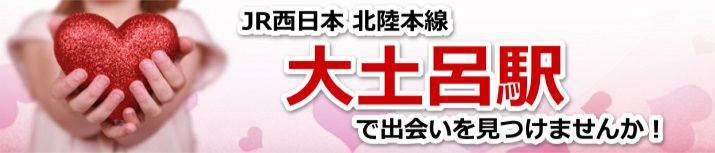 大土呂駅