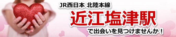 近江塩津駅