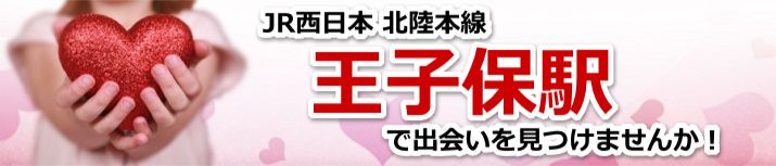 王子保駅