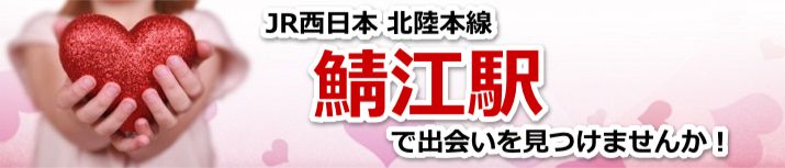 鯖江駅