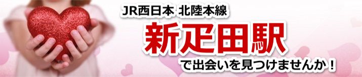 新疋田駅