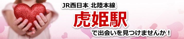 虎姫駅