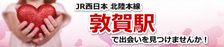 敦賀駅