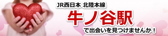 牛ノ谷駅