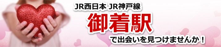 御着駅