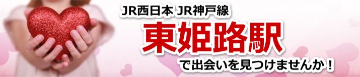 東姫路駅