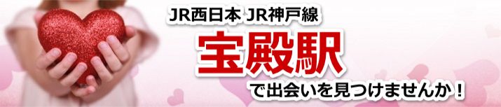 宝殿駅