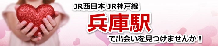 兵庫駅