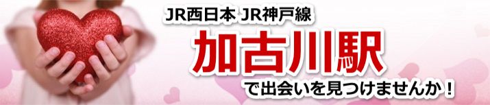 加古川駅