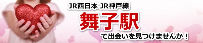 舞子駅