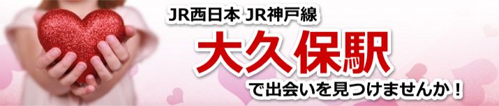 大久保駅