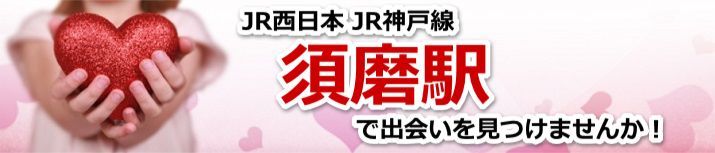 須磨駅